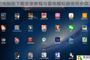 星纪电脑版下载安装教程与雷电模拟器使用步骤详解