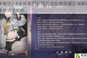灵魂潮汐2-6全探索百分百达成指南隐藏区域解锁与收集技巧全解析