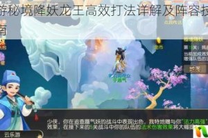 梦幻西游秘境降妖龙王高效打法详解及阵容技能搭配实战指南