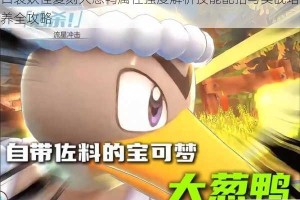 口袋妖怪复刻大葱鸭属性强度解析技能配招与实战培养全攻略