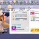 天天风之旅全角色装备搭配指南 高分技巧与进阶攻略一网打尽