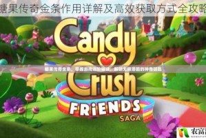 糖果传奇金条作用详解及高效获取方式全攻略