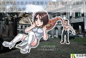 生化危机6技能点分配策略与实战应用技巧全解析 角色强化生存指南