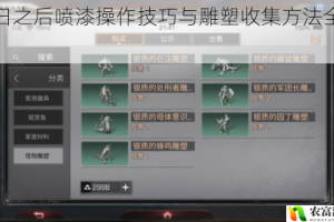 明日之后喷漆操作技巧与雕塑收集方法全攻略
