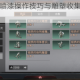 明日之后喷漆操作技巧与雕塑收集方法全攻略