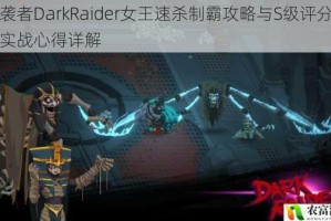 暗袭者DarkRaider女王速杀制霸攻略与S级评分技巧实战心得详解