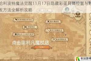 哈利波特魔法觉醒11月17日隐藏彩蛋具体位置与触发方法全解析攻略