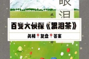 百变大侦探眼泪茶第二幕答案全解析真相揭秘与通关技巧完整指南