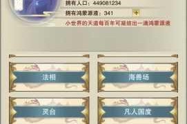 想不想修真小世界创建全攻略玩法技巧解析与新手进阶指南