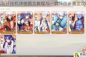 遇见双开挂机详细图文教程与一键操作步骤全攻略解析