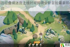 剑与远征叠境迷宫上线时间揭晓全新冒险篇章即将正式开启