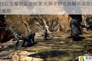 鬼泣5巨型魔物实战教学 大胖子招式拆解与高效连击通关策略