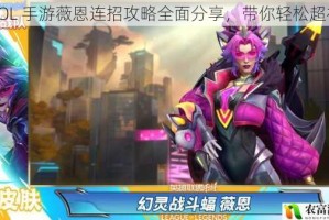 LOL 手游薇恩连招攻略全面分享，带你轻松超神