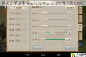 择天记手游生活技能加点技巧与实用攻略全解析