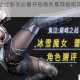 鬼泣巅峰之战新手必看开局角色推荐指南及实战培养解析