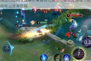 镜连招技巧全面解析掌握核心操作与实战应用提升对局输出效率攻略