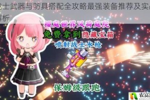 海战士武器与防具搭配全攻略最强装备推荐及实战技巧解析