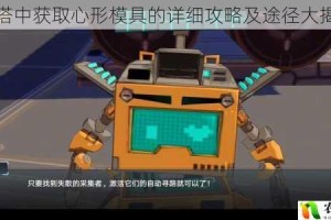 幻塔中获取心形模具的详细攻略及途径大揭秘