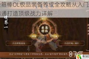 金箍棒OL极品装备养成全攻略从入门到精通打造顶级战力详解