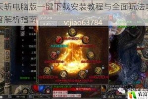 遮天斩电脑版一键下载安装教程与全面玩法攻略深度解析指南