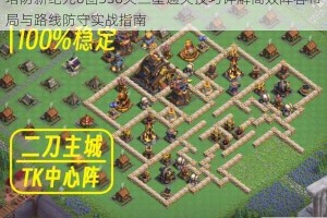 塔防新纪元6图330关三星通关技巧详解高效阵容布局与路线防守实战指南