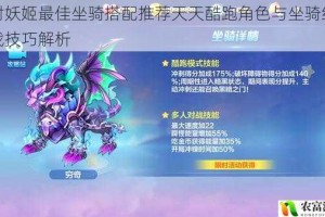 镭射妖姬最佳坐骑搭配推荐天天酷跑角色与坐骑组合实战技巧解析