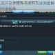 幻世仙征双开软件推荐与双开方法深度解析实用工具使用技巧全指南
