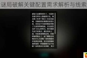 神探终章谜局破解关键配置需求解析与线索追踪指南