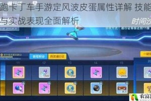 跑跑卡丁车手游定风波皮蛋属性详解 技能强度与实战表现全面解析