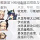 明日方舟切城废墟14级低配阵容搭配与合约选择高效通关思路解析
