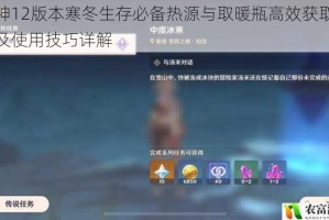 原神12版本寒冬生存必备热源与取暖瓶高效获取途径及使用技巧详解