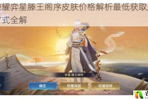 王者荣耀弈星滕王阁序皮肤价格解析最低获取成本与优惠方式全解