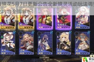 山海镜花5月7日更新公告全新镜灵活动玩法调整与优化内容全面解析
