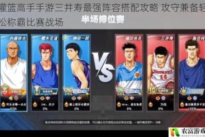 灌篮高手手游三井寿最强阵容搭配攻略 攻守兼备轻松称霸比赛战场