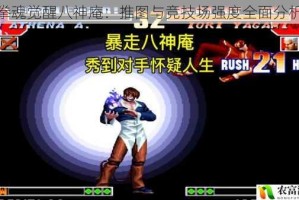 拳魂觉醒八神庵：推图与竞技场强度全面分析