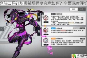 少前云图计划娜希塔强度究竟如何？全面深度评价