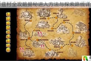 勇者卡兹村全攻略揭秘进入方法与探索路线详细指南