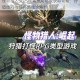 怪物猎人3G古代鲨鱼皮高效获取攻略：狩猎技巧与任务路线全解析