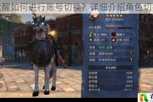 猎魂觉醒如何进行账号切换？详细介绍角色切换方法