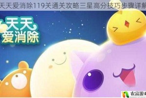 天天爱消除119关通关攻略三星高分技巧步骤详解