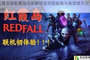 红霞岛暗影藏身成就解锁全流程指南与高效技巧完整解析