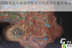 黎明觉醒传送功能使用教学与传送点位置快速定位全解析