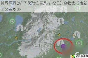 神界原罪2铲子获取位置及技巧汇总全收集指南新手必看攻略