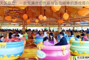 天国旅立：一款充满奇幻色彩与冒险精神的游戏简介