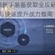 剑侠世界3新手装备获取全攻略前期高效收集技巧与快速提升战力指南