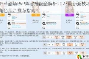 四叶草剧场PVP阵容搭配全解析2023最新竞技场强势角色组合推荐指南