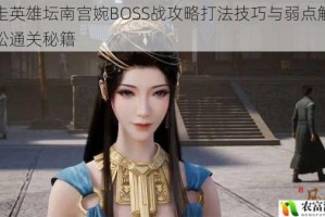 暴走英雄坛南宫婉BOSS战攻略打法技巧与弱点解析轻松通关秘籍
