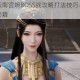 暴走英雄坛南宫婉BOSS战攻略打法技巧与弱点解析轻松通关秘籍