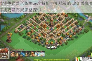 城堡争霸菱形阵型深度解析与实战策略 攻防兼备布阵技巧及布局思路探讨