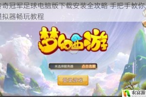 传奇冠军足球电脑版下载安装全攻略 手把手教你用模拟器畅玩教程